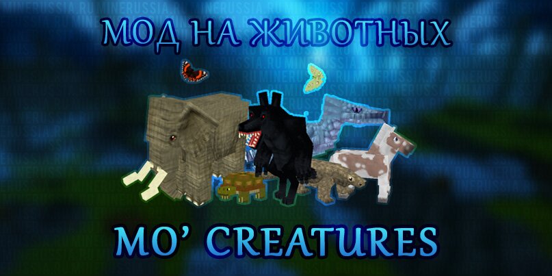 Мод на животных «Mo' Creatures» для Майнкрафт