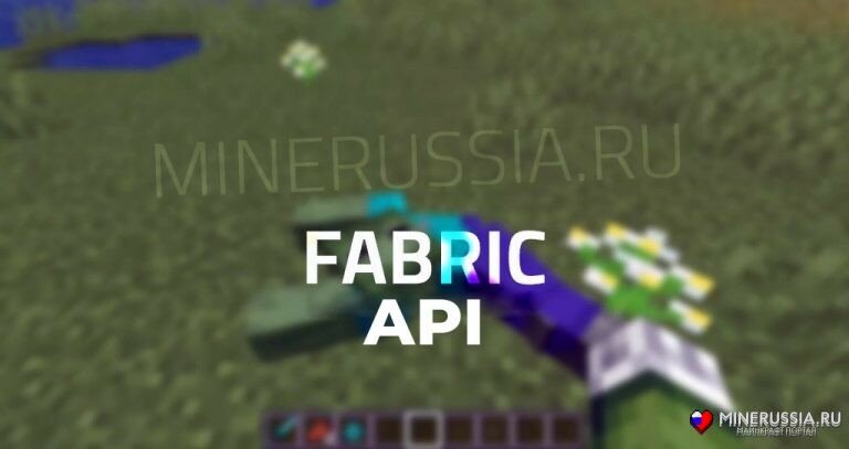 Мод Fabric API для Майнкрафт 1.16.5/1.14.4