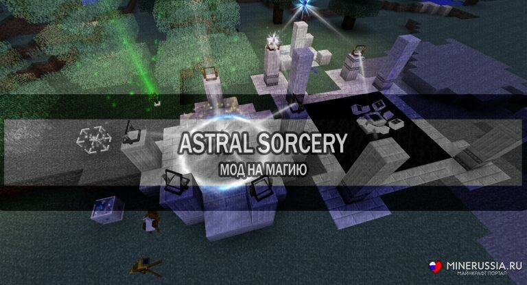 Мод «Astral Sorcery» для Майнкрафт 1.16.4/1.12.2